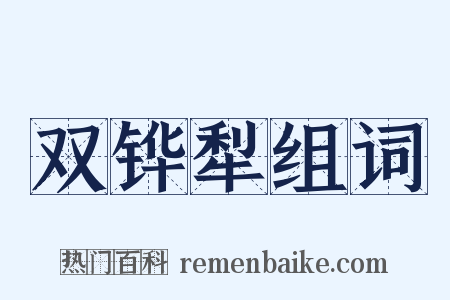 双铧犁组词是什么意思的图片